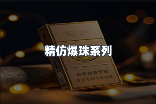精仿爆珠系列