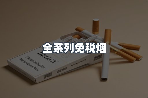 全系列免税烟